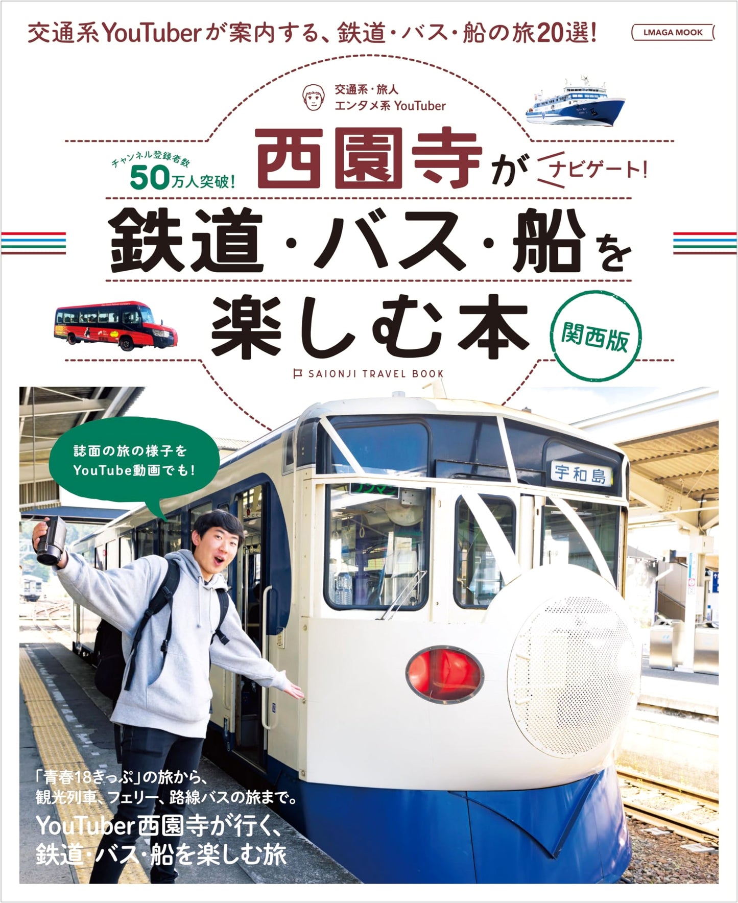 Youtuber Saionji Navigates: A Guide to Enjoying Trains, Buses, and Boats in Kansai (LMAGA MOOK)