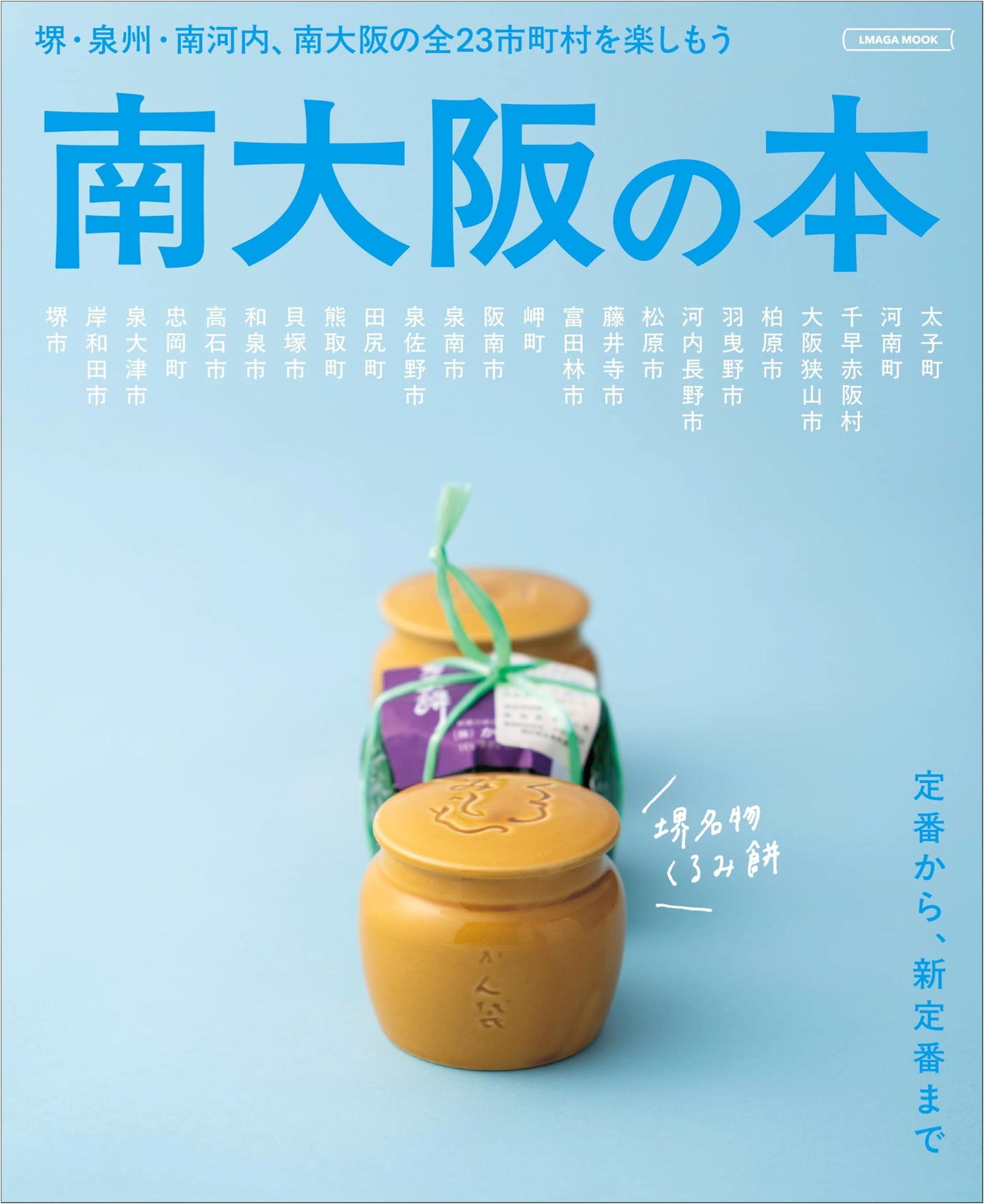 Books of South Osaka (LMAGA MOOK)