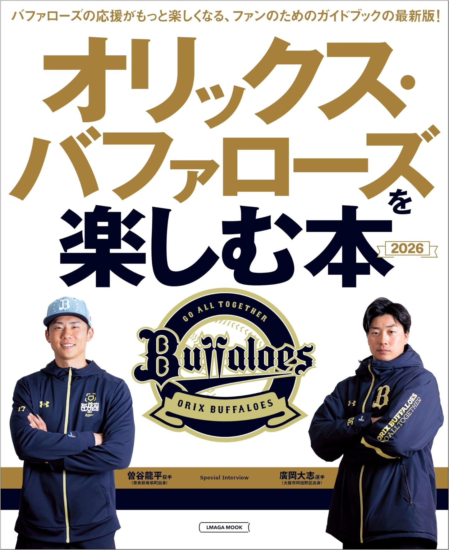 Enjoying the Orix Buffaloes 2026 (LMAGA MOOK)