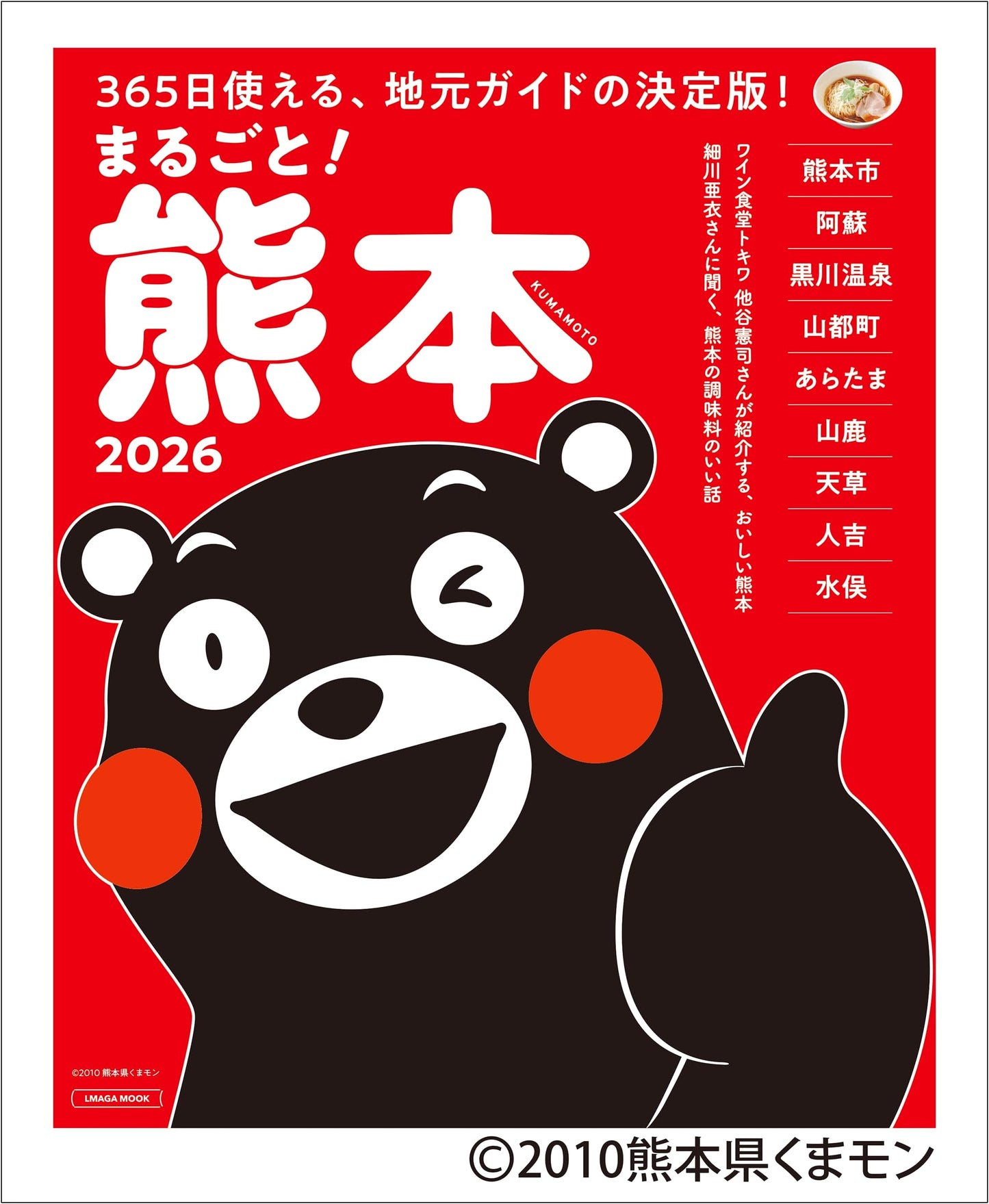 Kumamoto 2026: The Complete Travel Guide (LMAGA MOOK)