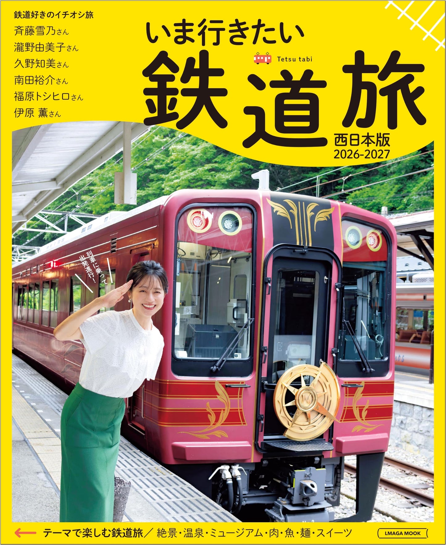 Railway Travel Guide: Must-Visit Destinations in West Japan 2026-2027 (LMAGA MOOK)