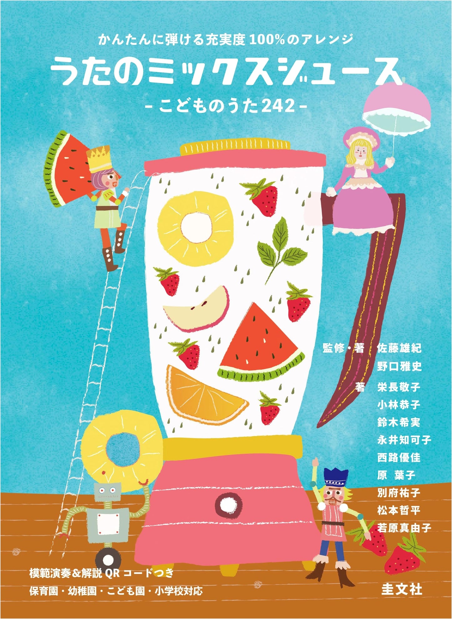 Children's Song Mix Juice: 242 Songs for Kids