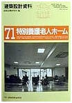 Architectural Design Materials (71) by Kenchiku Shiryo Kenkyusha