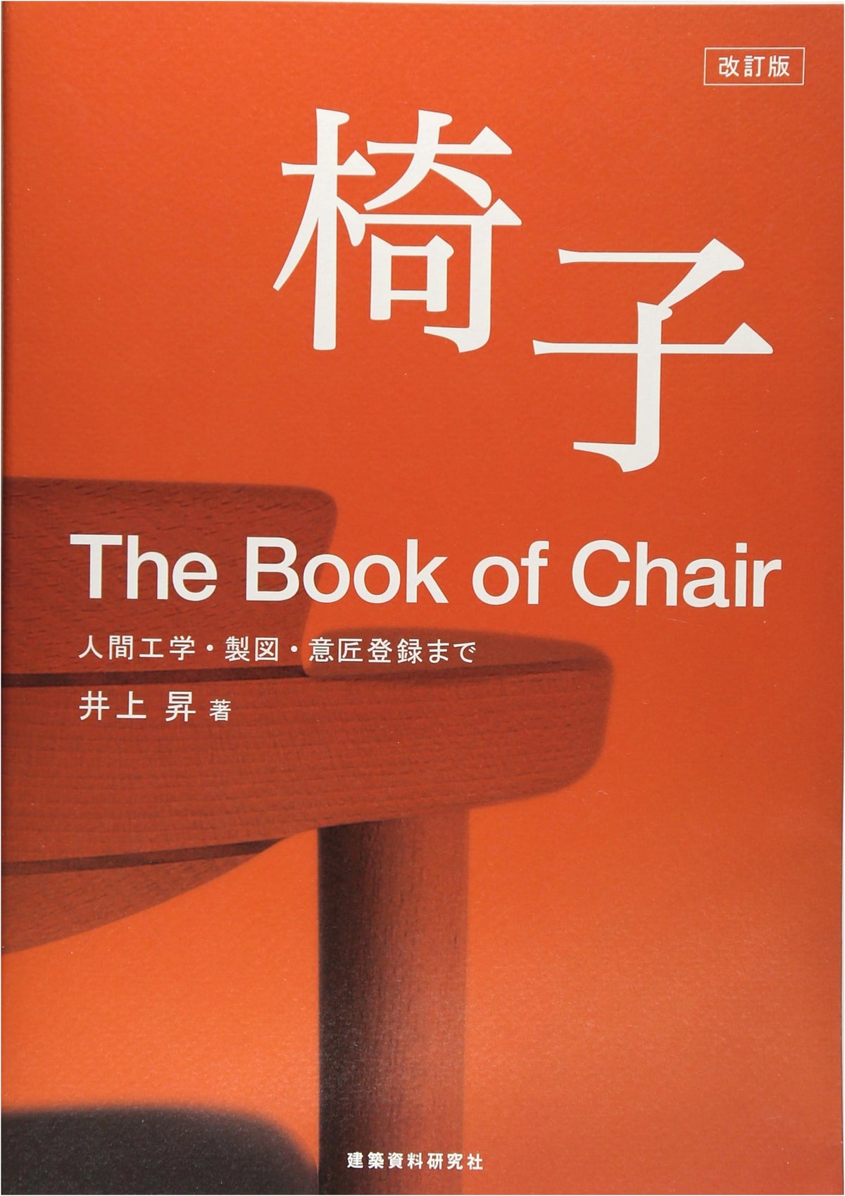 Chairs: From Ergonomics and Design to Patent Registration