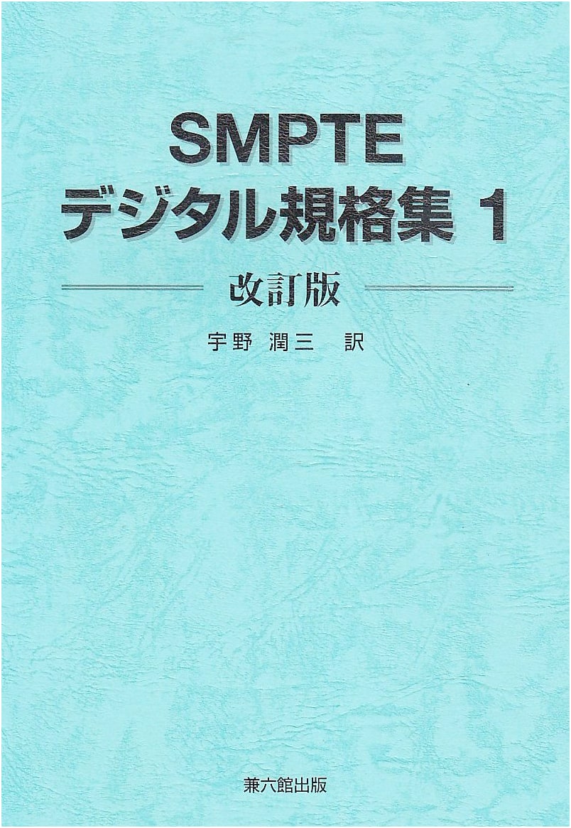 SMPTE Digital Standards Collection, Vol. 1
