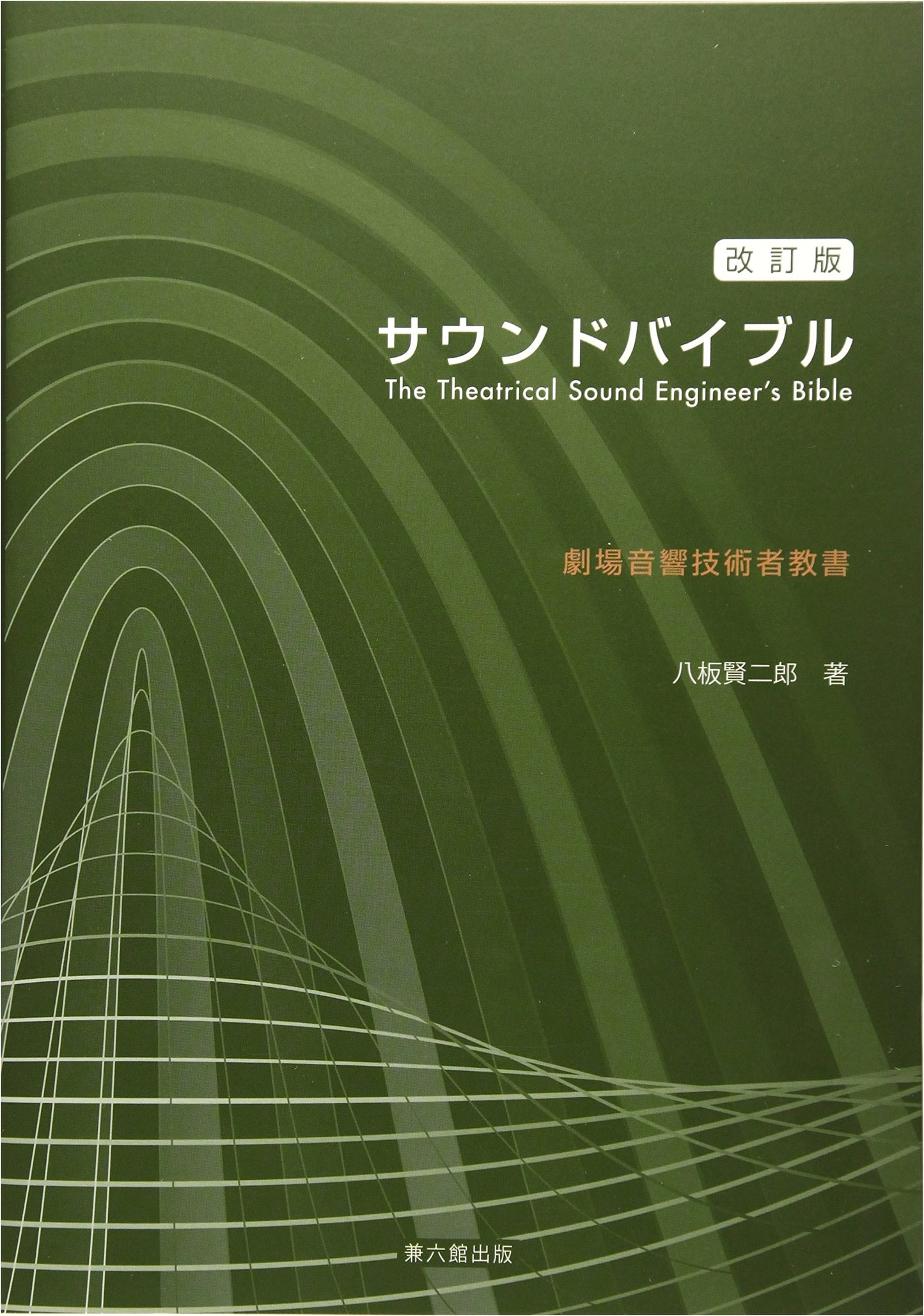Revised Sound Bible: The Theatrical Sound Engineer's Bible