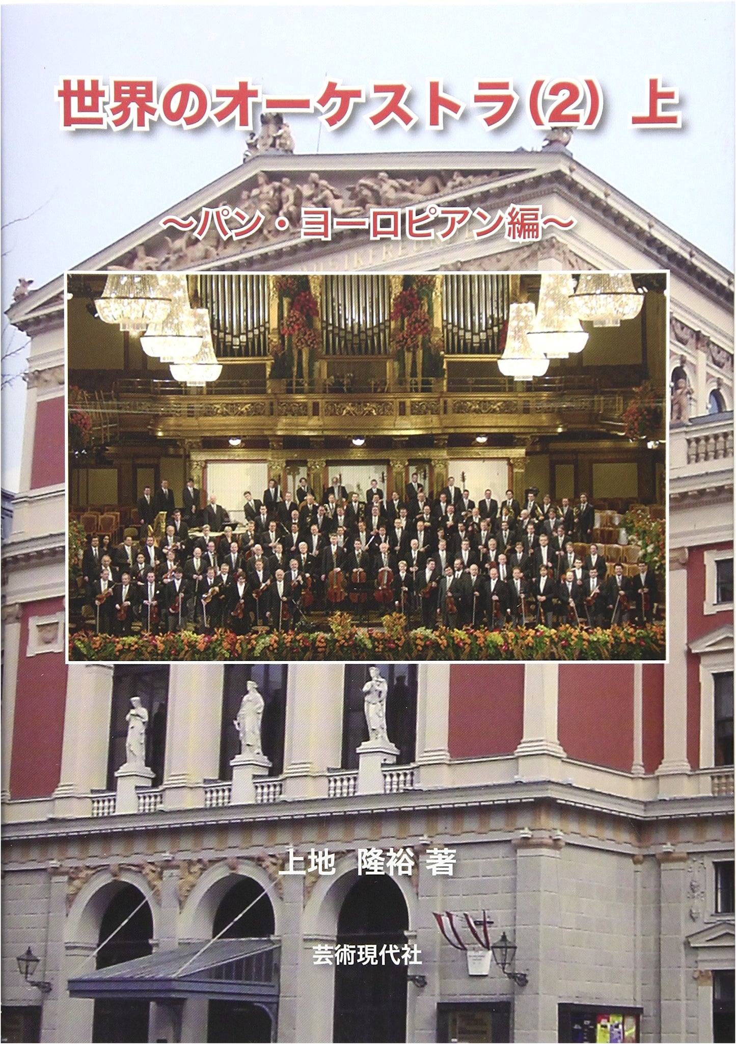 Orchestras of the World, Volume 2, Part 1: Pan-European Edition