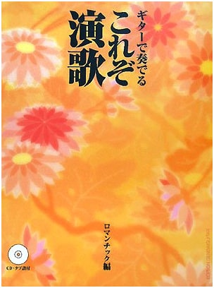 Enka Romantica: Romantic Enka Ballads for Guitar with CD and Tabs