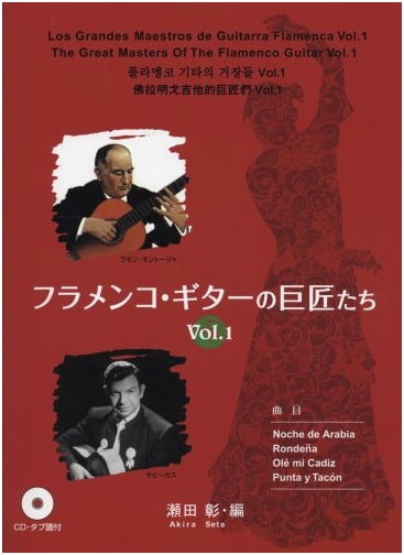 Masters of Flamenco Guitar Vol. 1: CD & Tablature