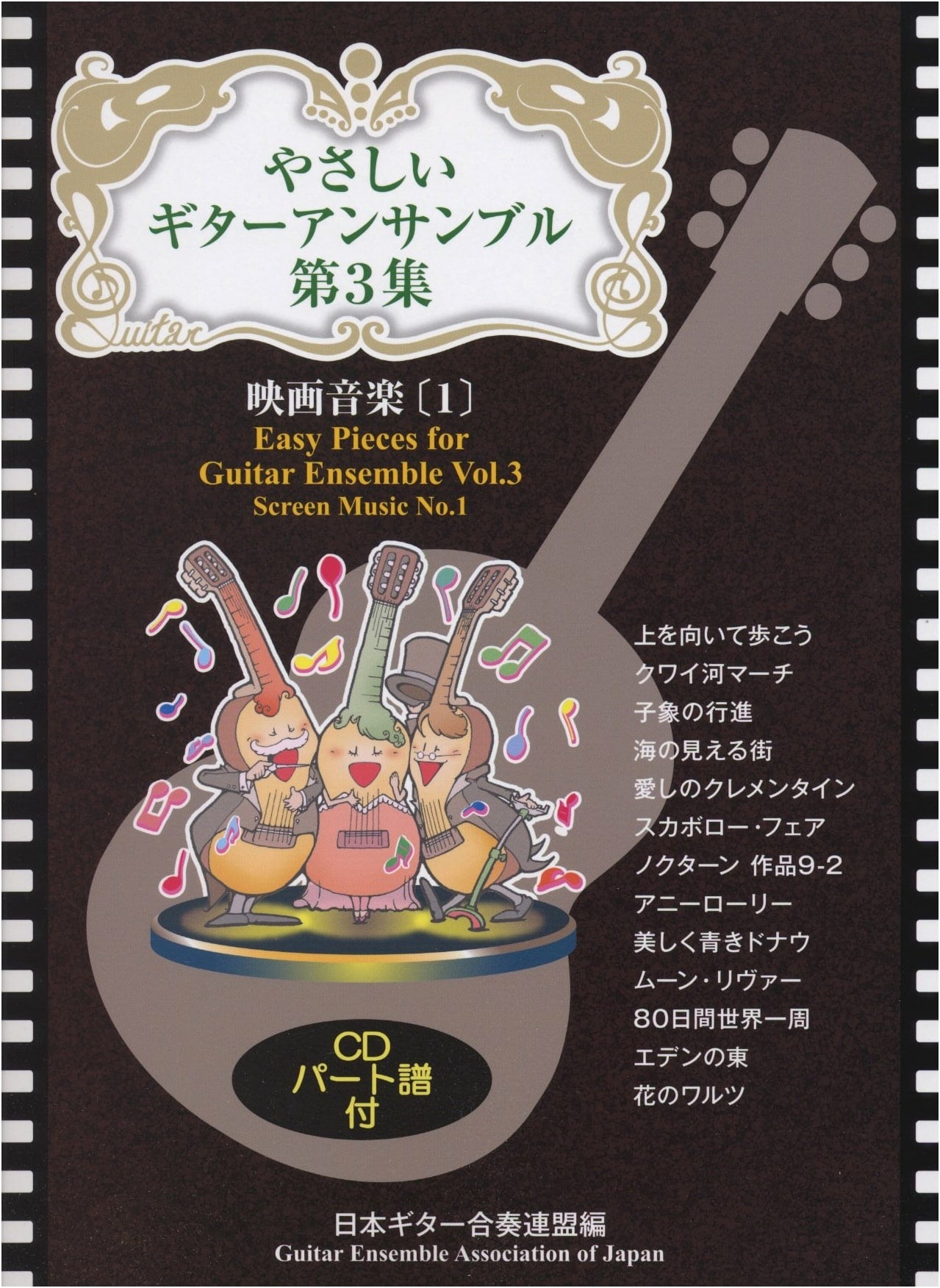GG510 Easy Guitar Ensemble Vol. 3: Film Music Part 1 (with CD) - Japan Guitar Ensemble Federation