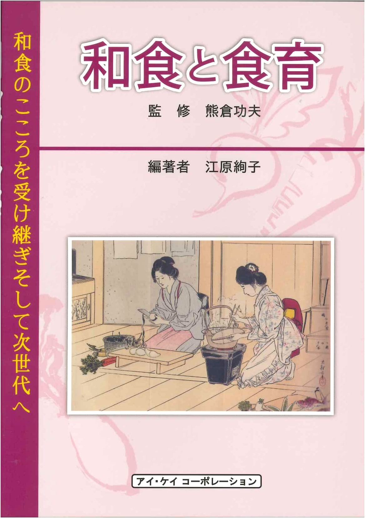 Japanese Cuisine and Food Education: Inheriting Washoku's Spirit for the Next Generation