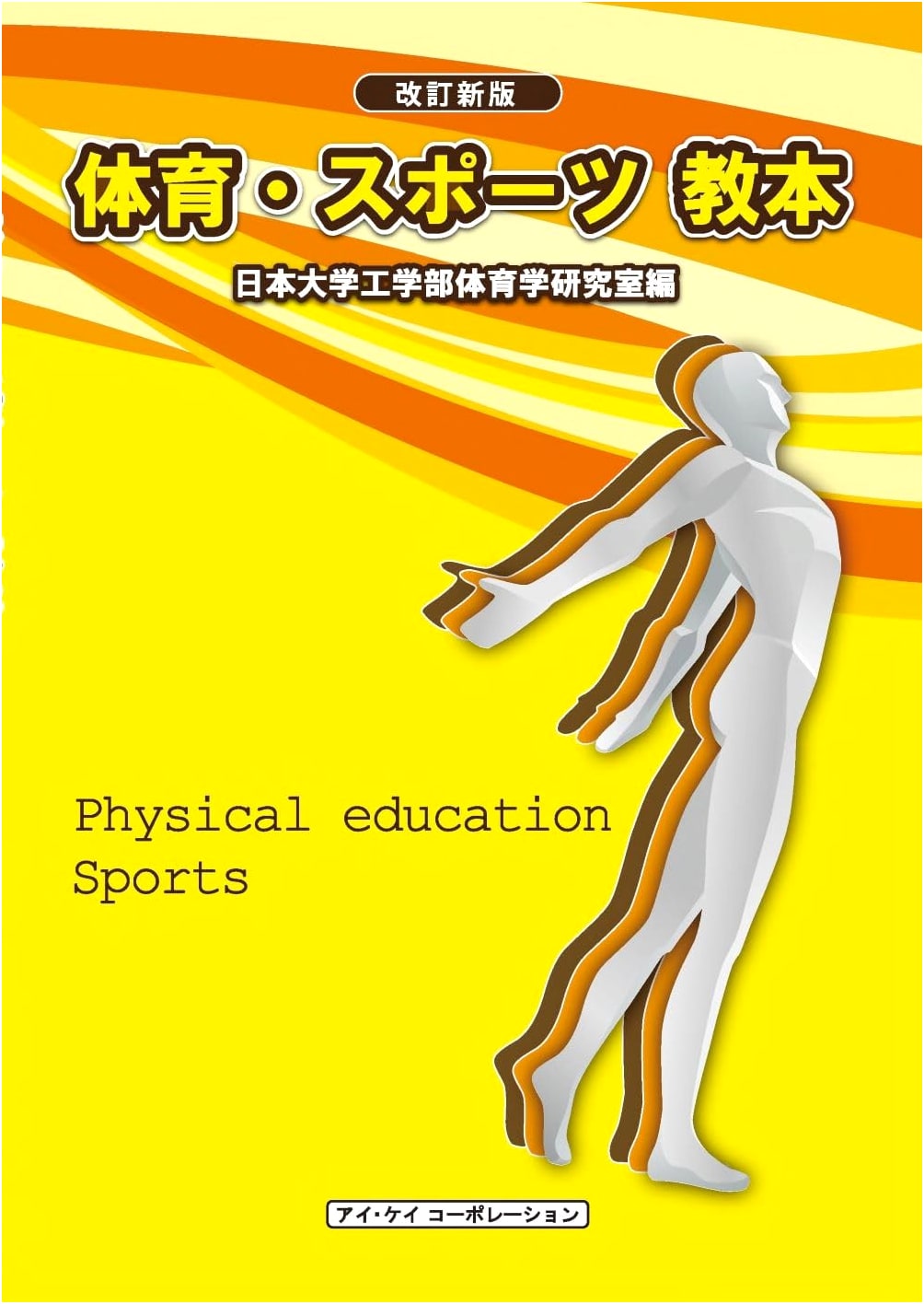 Physical Education and Sports Textbook (Revised New Edition)