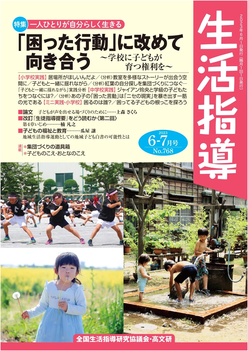 Life Guidance Magazine, June/July 2023 Issue No. 768 (Kōbunken Publishing)
