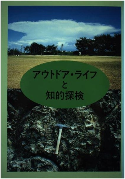 Outdoor Life and Intellectual Exploration by Yoshinobu Nitta