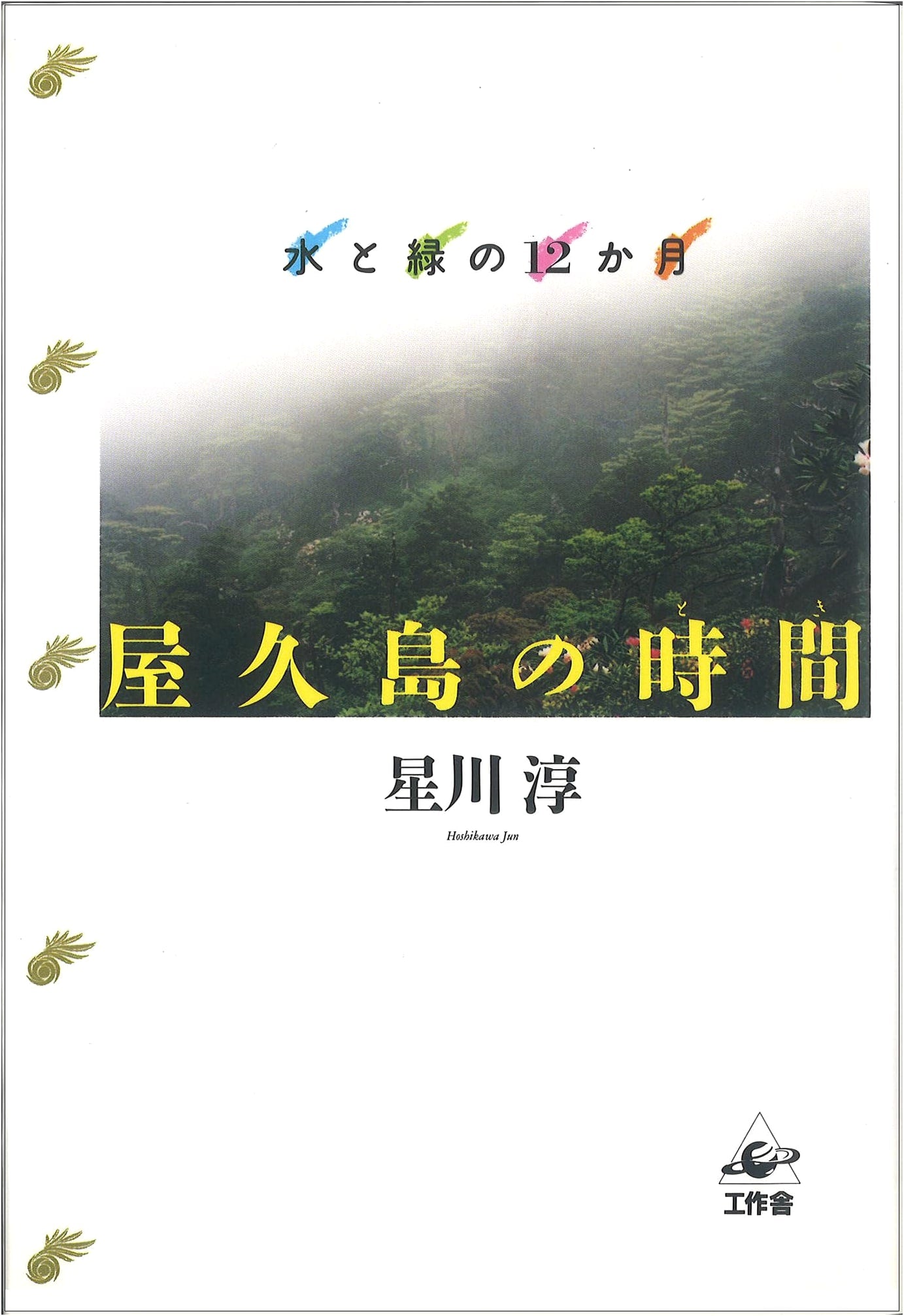 Yakushima Island: Twelve Months of Water and Green by Jun Hoshikawa