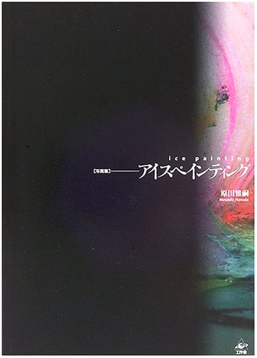 Ice Painting by Masatsugu Harada