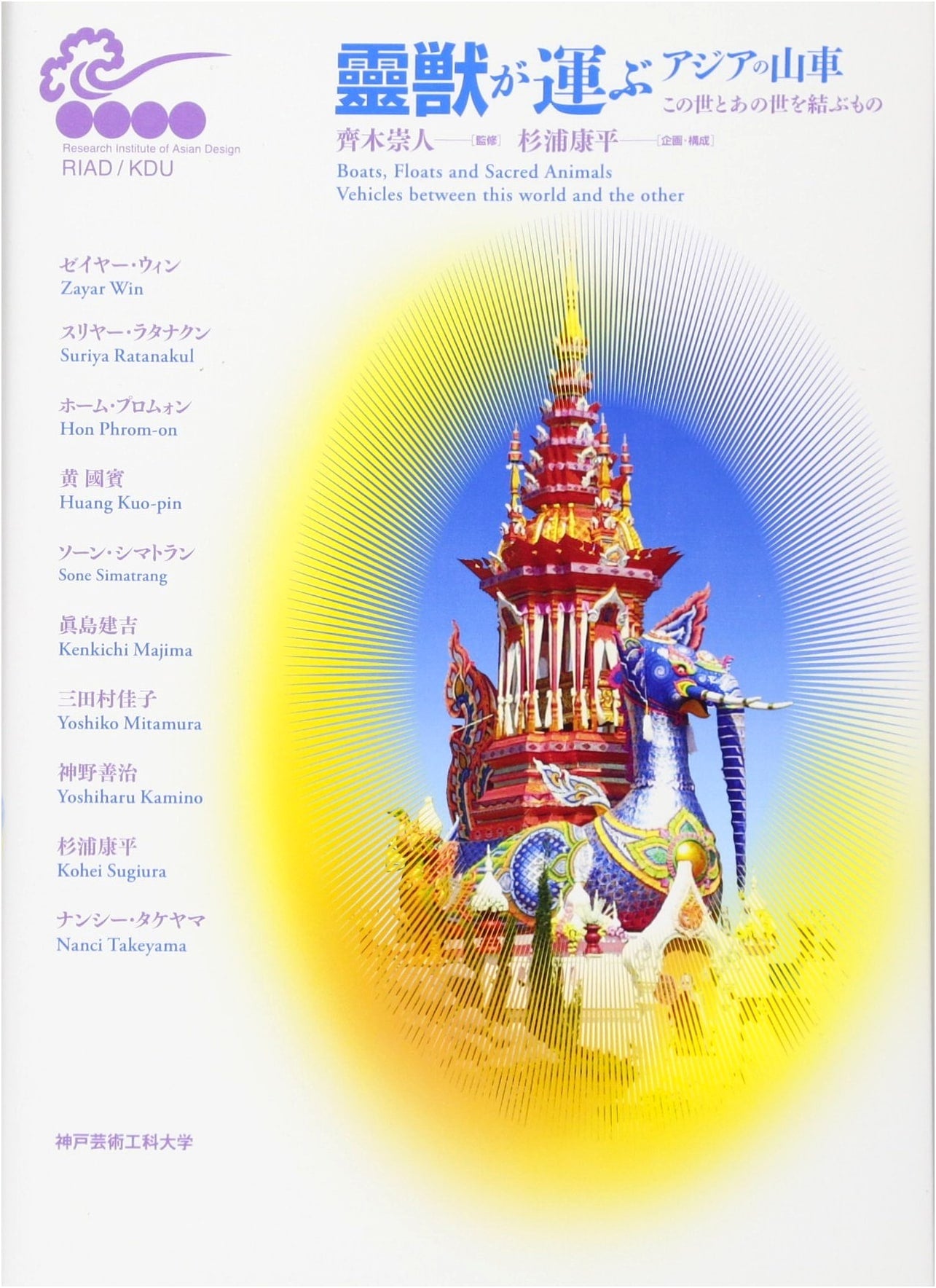Asian Festival Floats & Spirit Beasts: Connecting Worlds (Kobe Design Univ. Symposium Series)