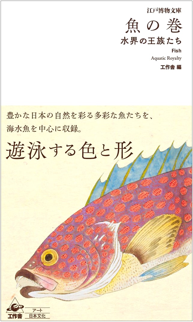 Edo Encyclopedia of Fish: Royalty of the Aquatic World