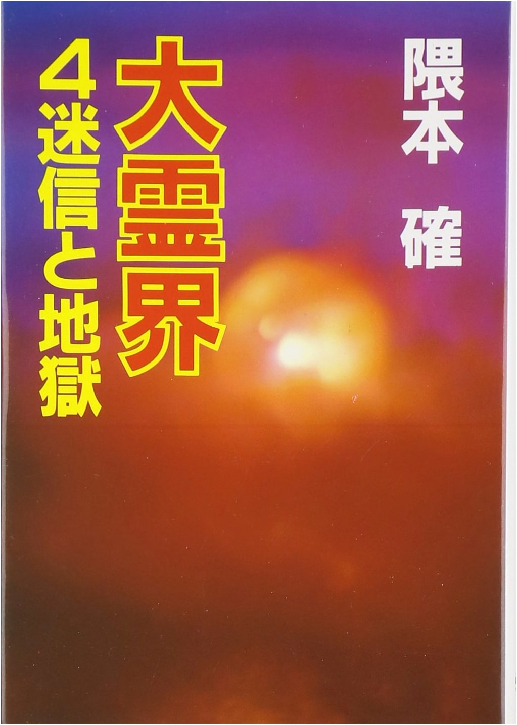 The Great Spirit World 4