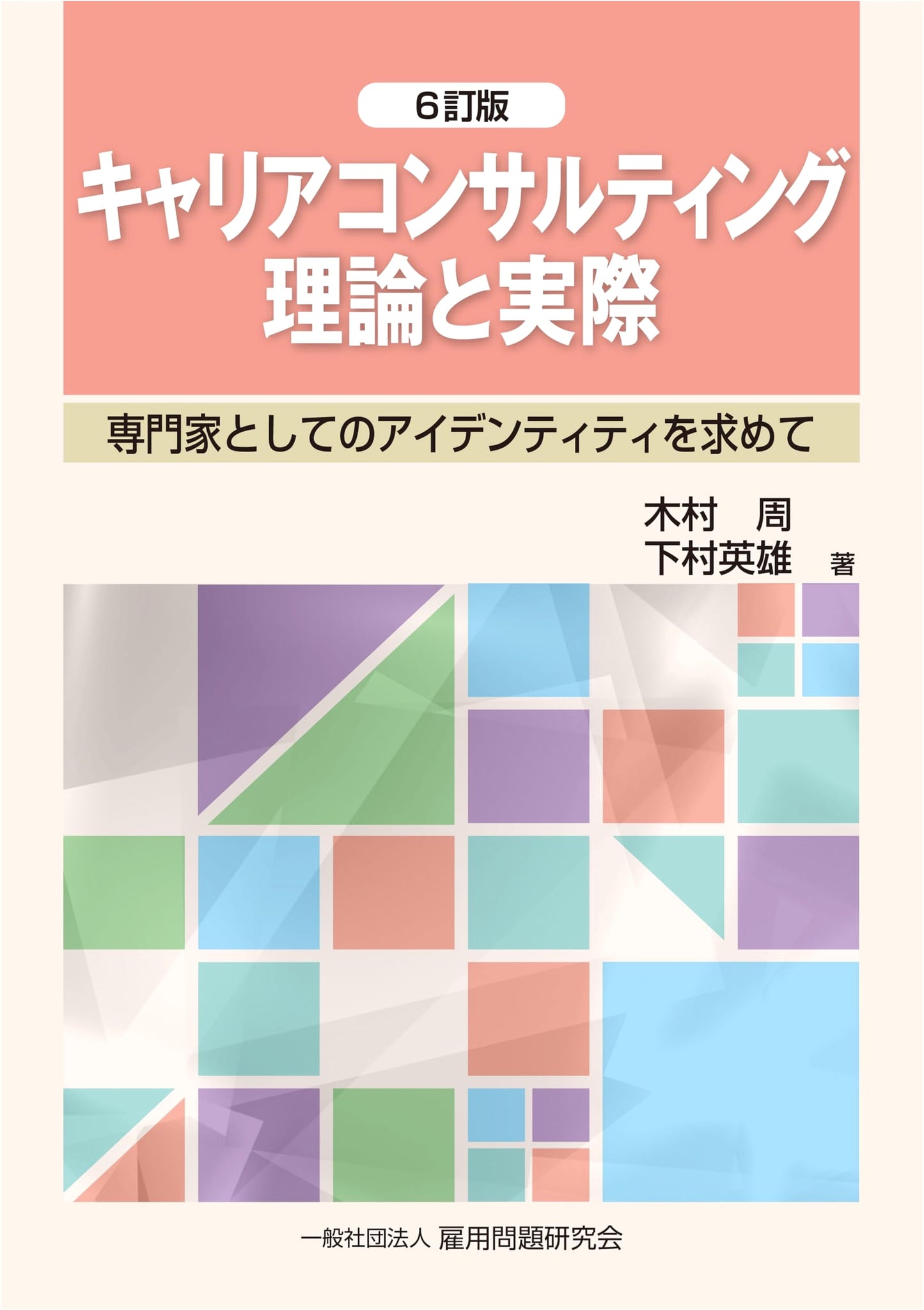 Career Consulting Theory and Practice, 6th Edition, by Akira Kimura