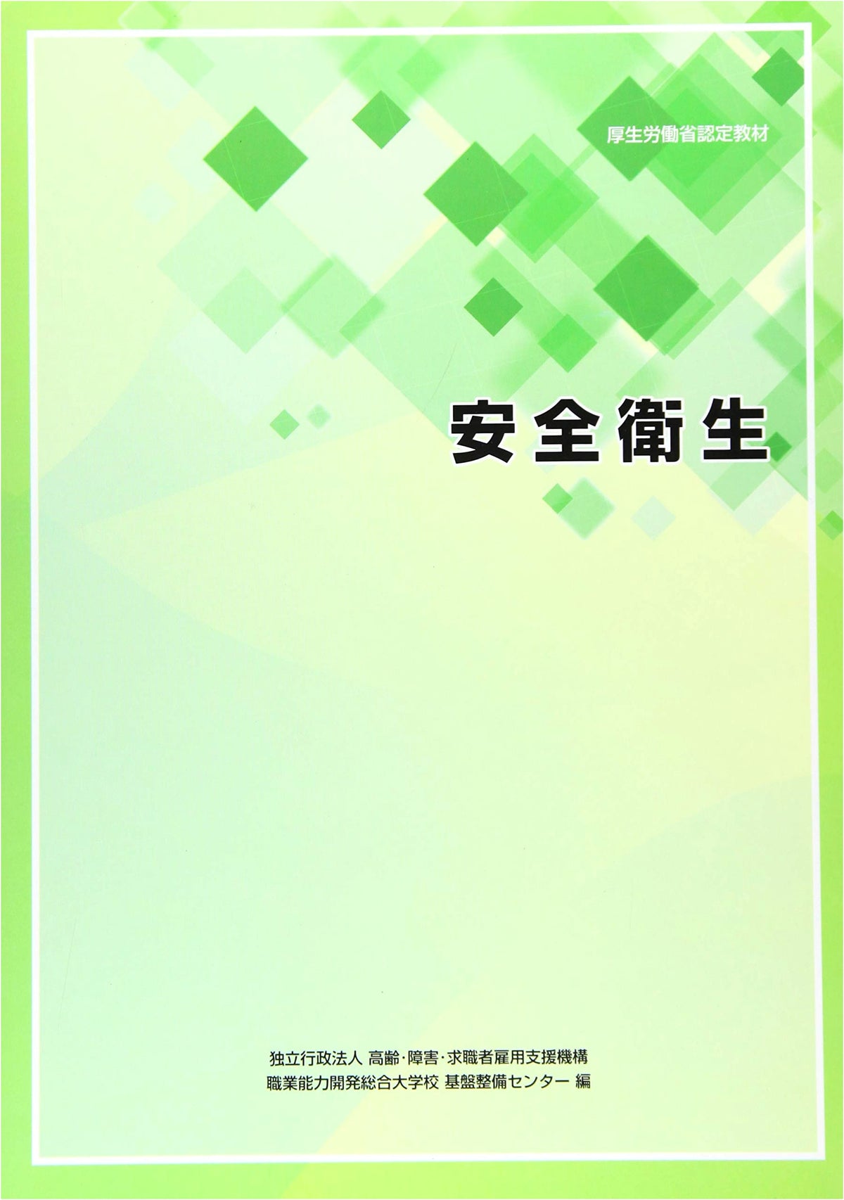 Safety & Health (Ministry of Health, Labour and Welfare Certified Textbook)