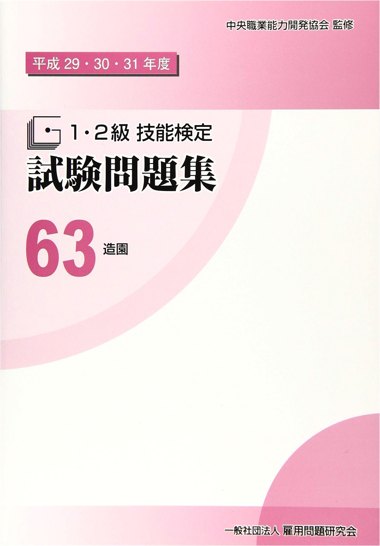 Landscaping Skill Proficiency Test Practice Book, Vol. 63 (Heisei 29-31)