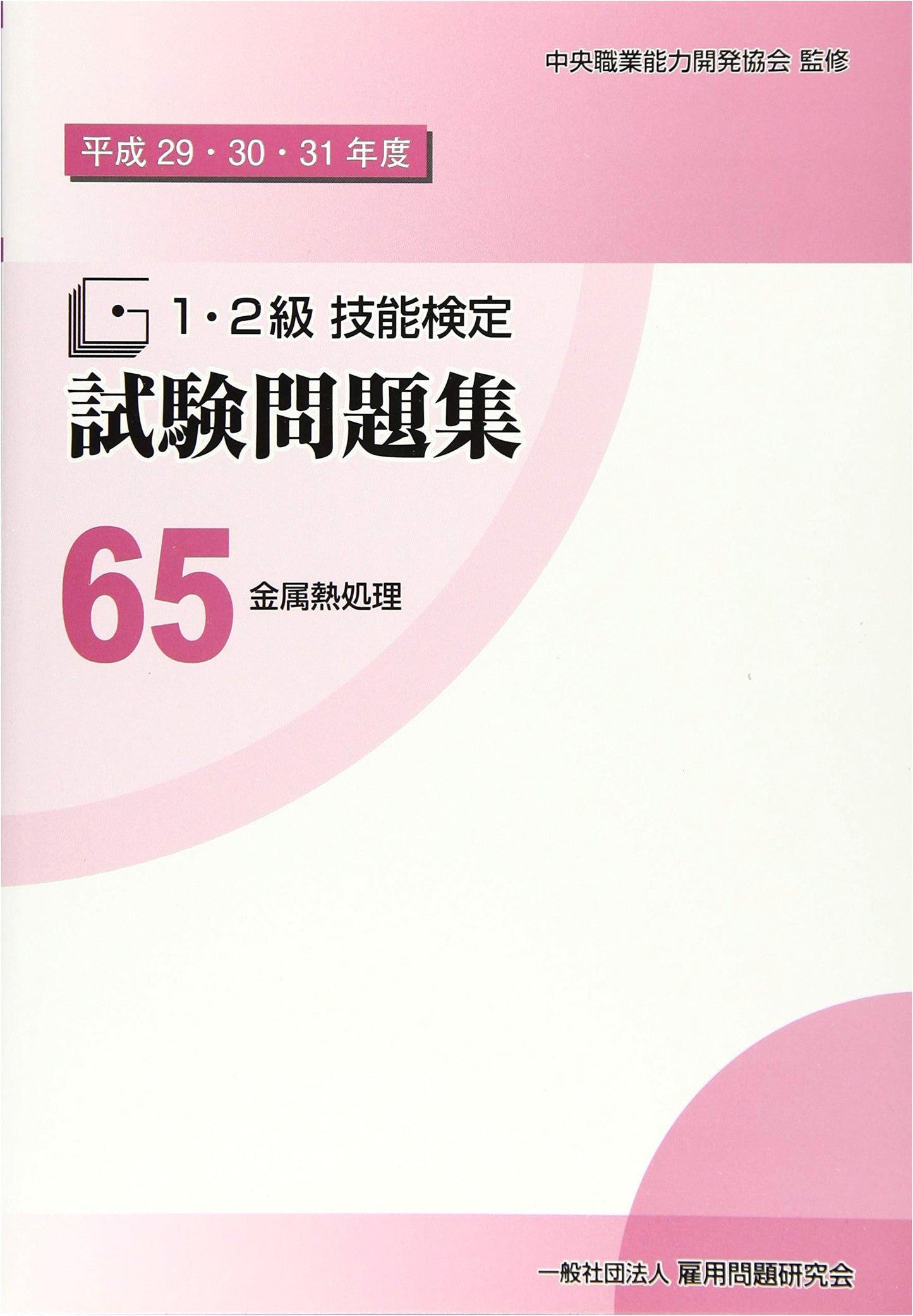 65 Metal Heat Treatment: Grade 1 & 2 Skill Proficiency Exam Questions (2017-2019)