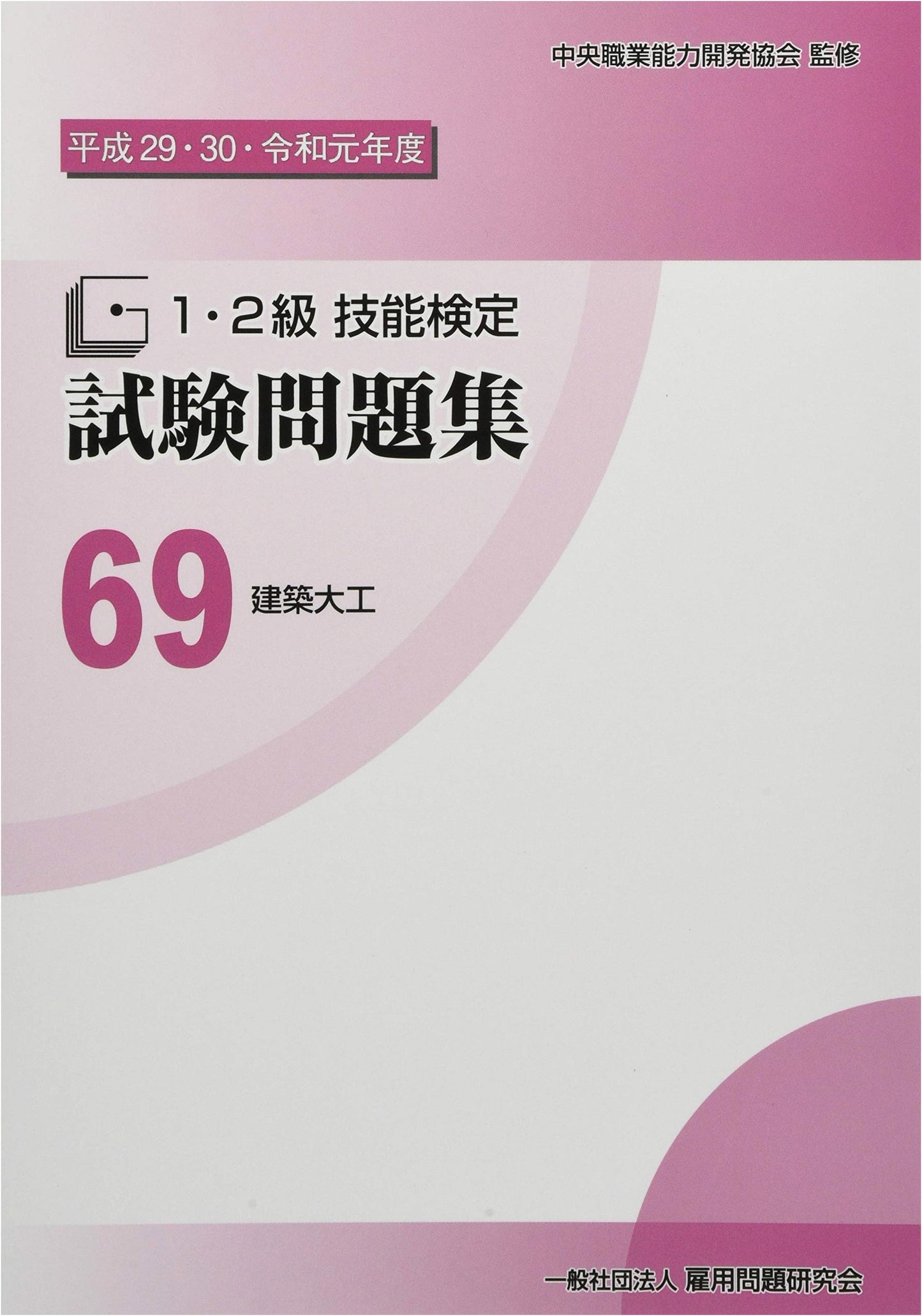 69 Architecture Carpenter: Japanese Skills Test Prep (2017-2019 Editions, Grade 1 & 2)