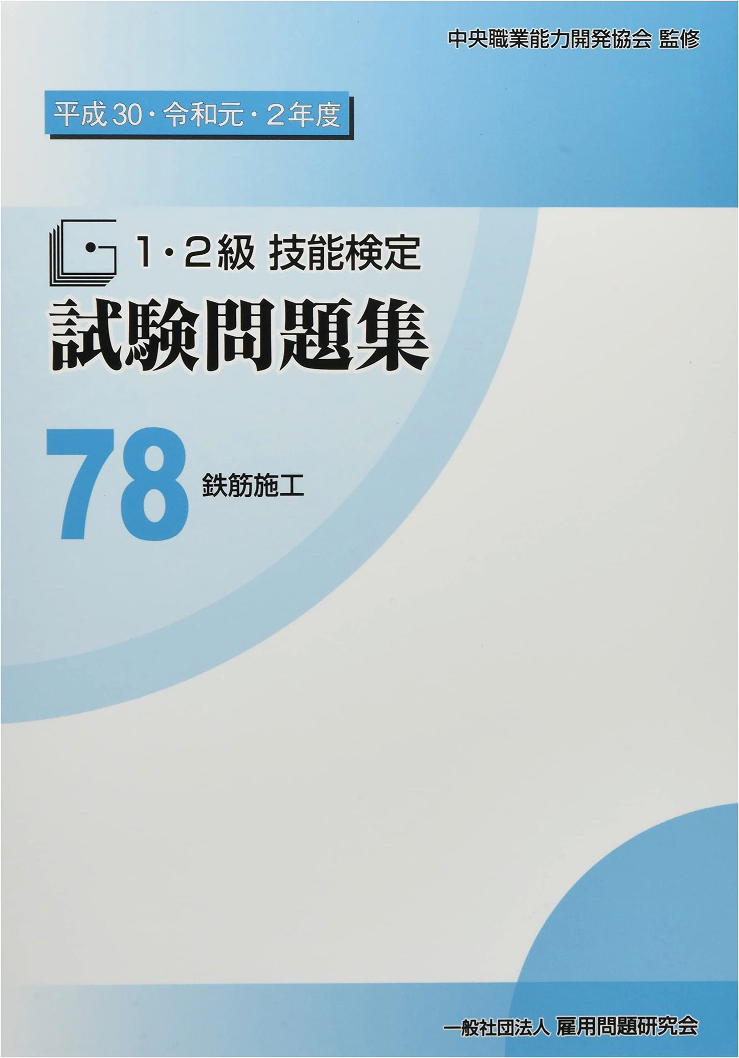 78 Rebar Construction: Practical Skills Exam Prep Guide (Grades 1 & 2, 2018-2020)