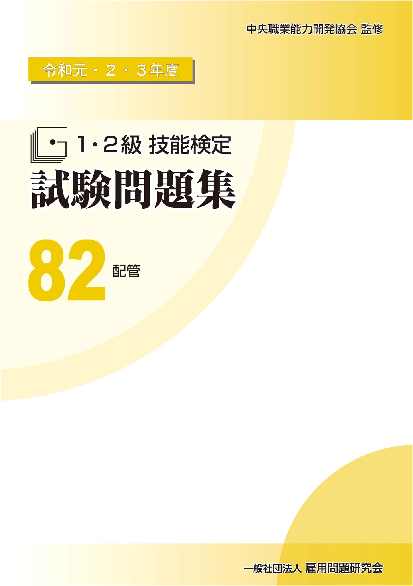 82 Piping: Reiwa 1-3 Fiscal Year Level 1 & 2 Skill Test Problem Collection