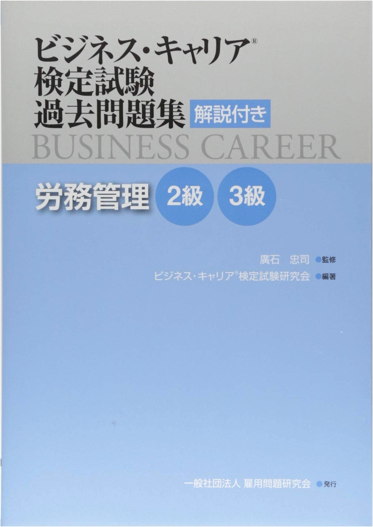 Business Career Certification Exam: HR Management Levels 2 & 3 - Past Questions with Explanations