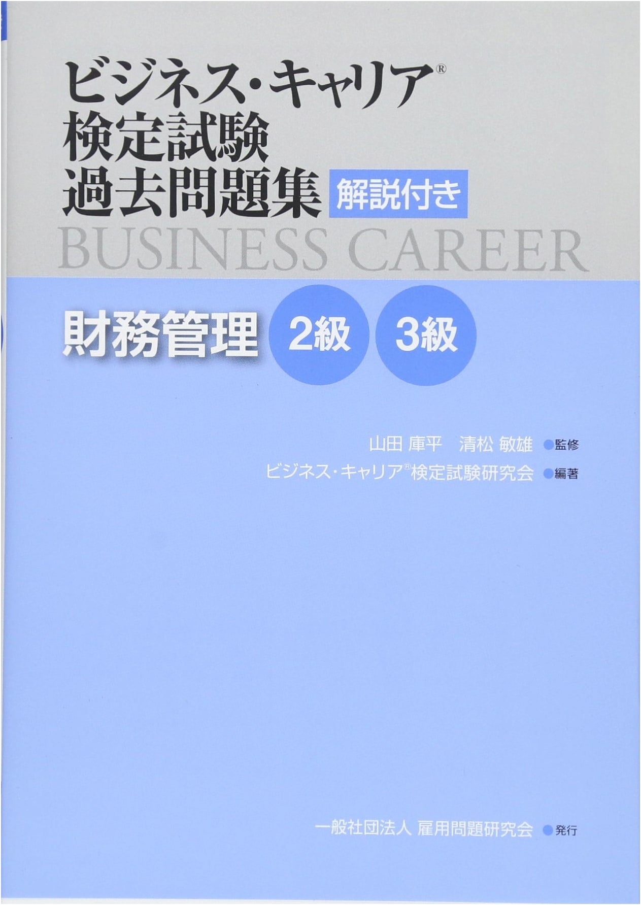 Financial Management Levels 2 & 3: Business Career Cert Exam Past Papers & Solutions