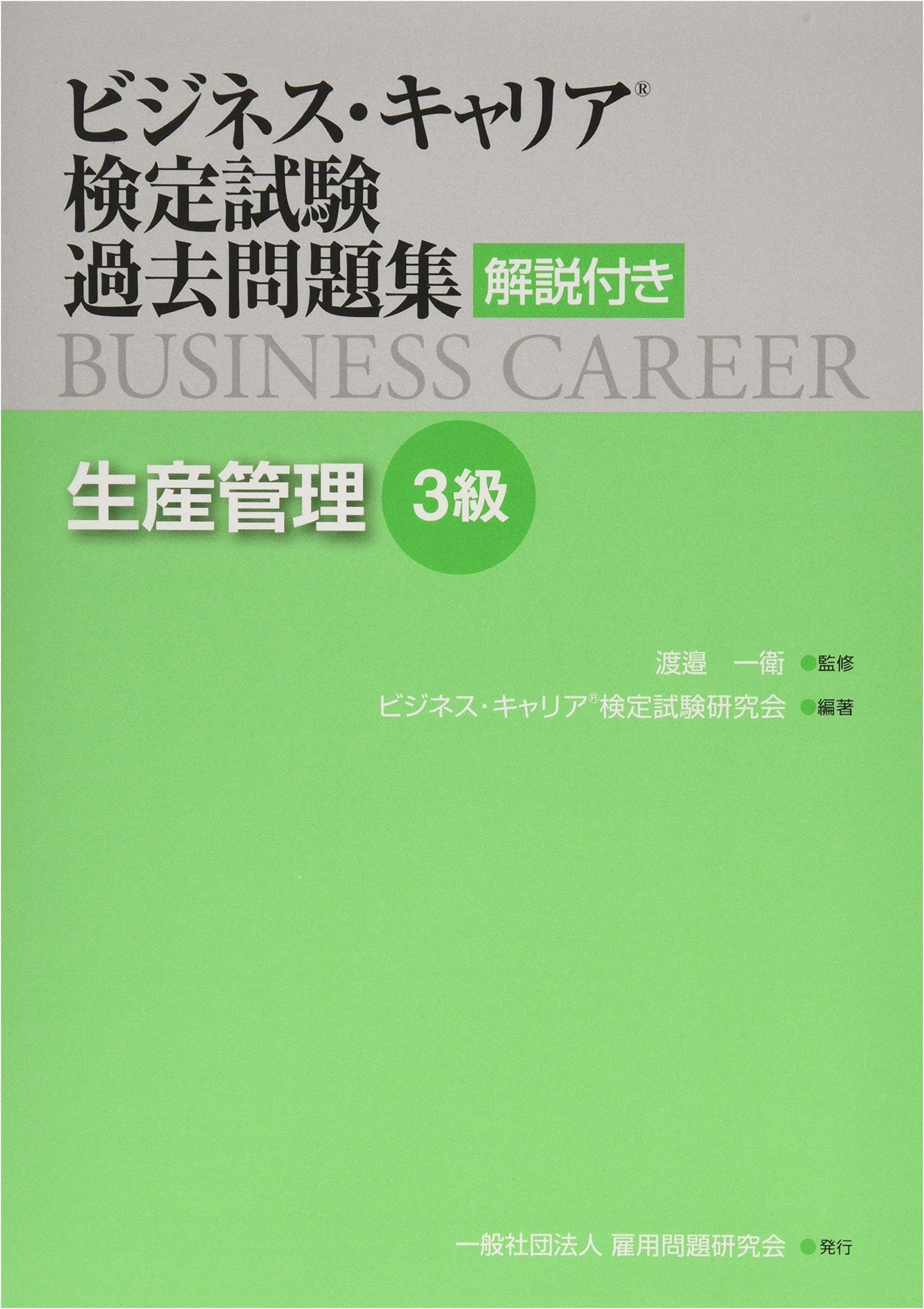 Production Management Level 3: Business Career Certification Exam Past Problems with Explanations