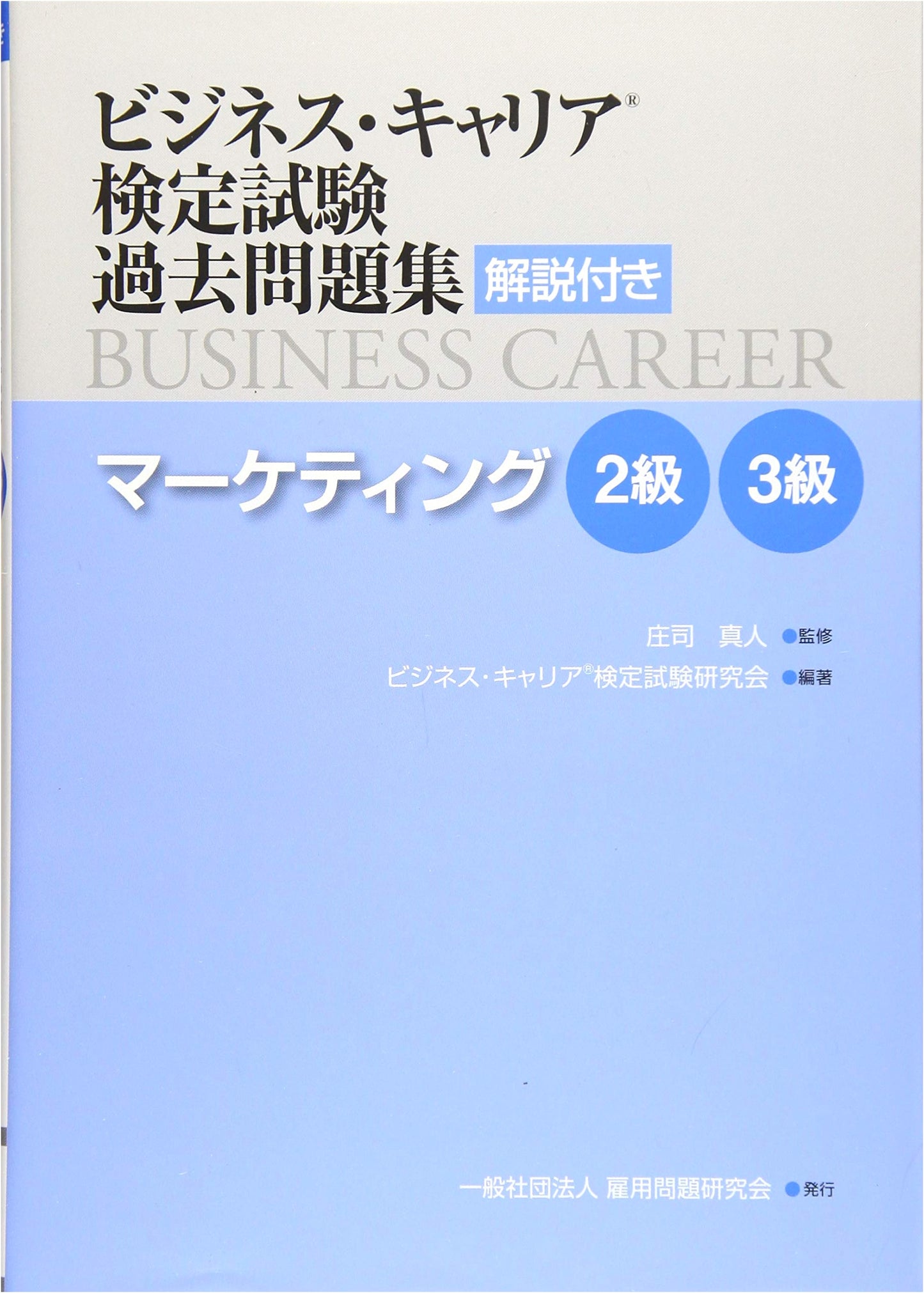 Marketing Levels 2 & 3: Business Career Certification Exam - Past Questions with Explanations