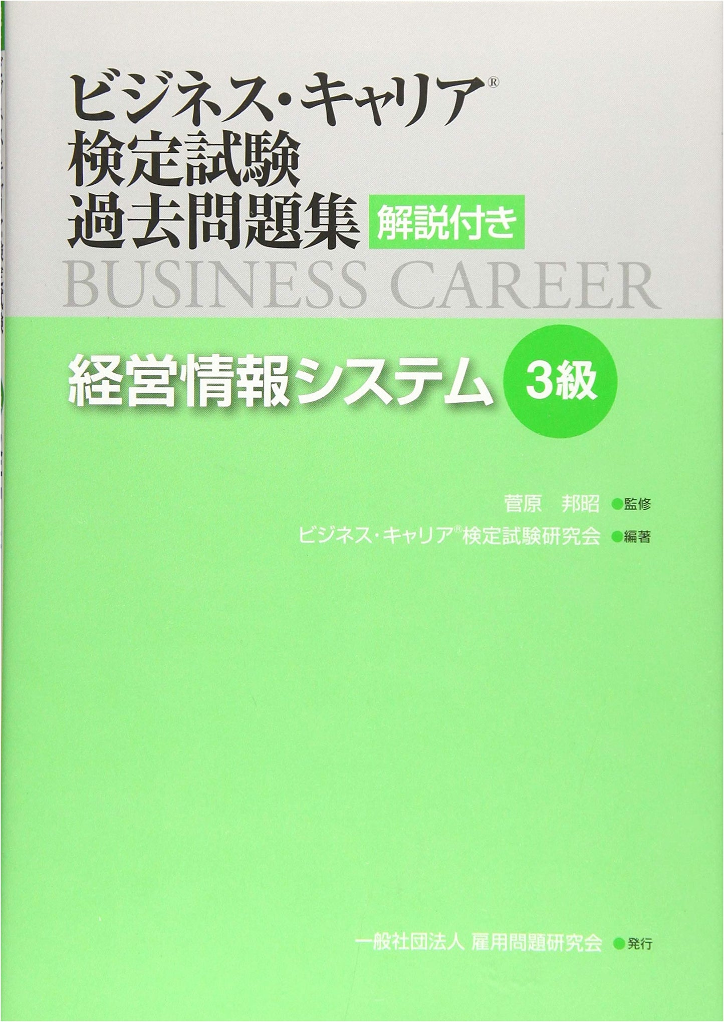 Management Information Systems (Level 3) - Business Career Exam Past Papers with Explanations