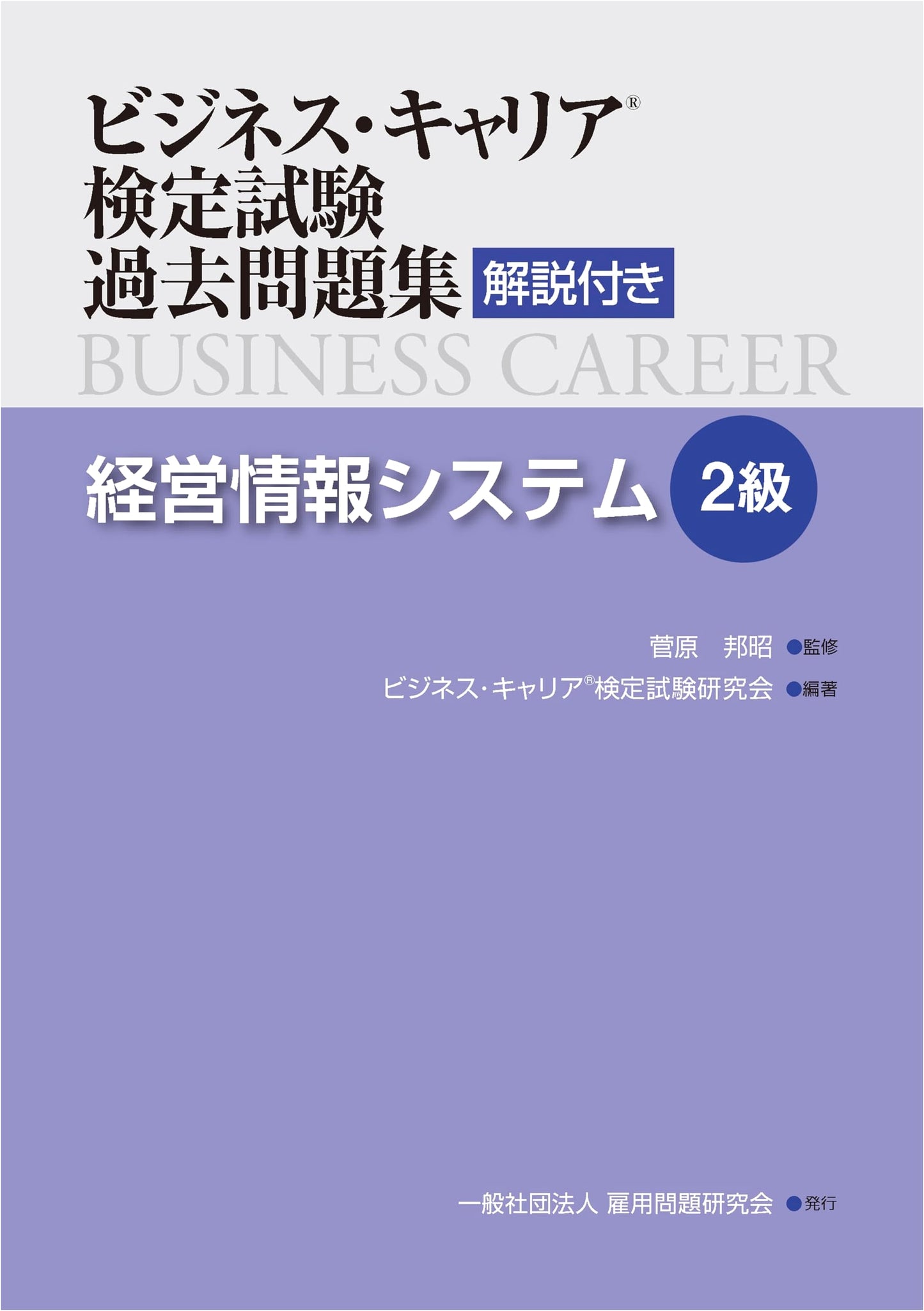 Management Information Systems (Level 2) Business Career Certification Exam: Past Questions with Explanations