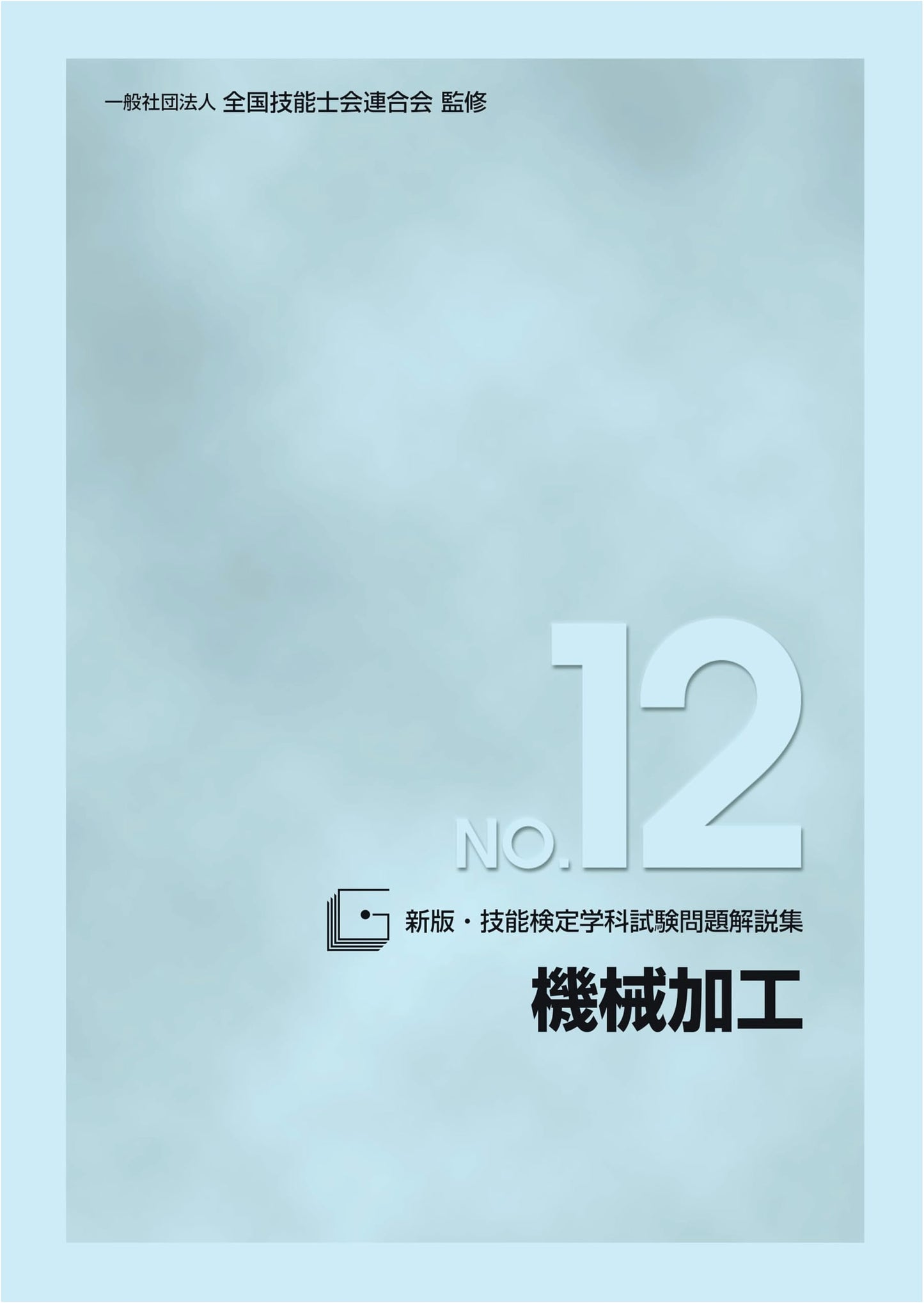 New Edition: Japanese Skill Certification Written Exam Study Guide No. 12 for Machining