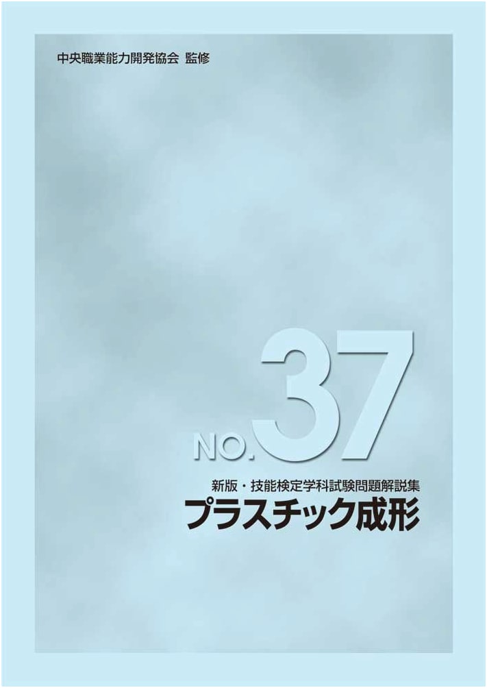 New Edition: Japan Skills Test (No. 37) - Academic Exam Q&A for Plastic Molding