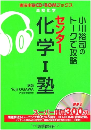 Yuji Ogawa's Talk Strategy Center Chemistry 1 Cram School (Live CD-ROM Books)