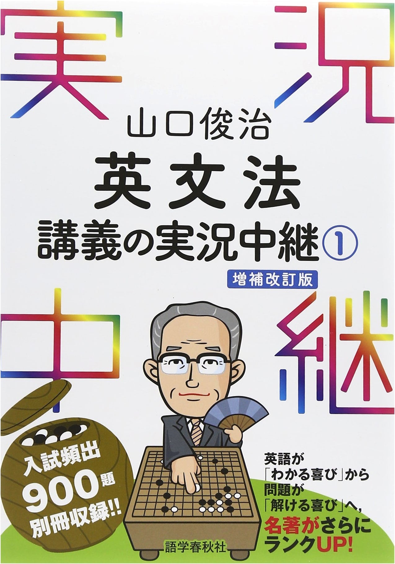 Shunji Yamaguchi's Real-Time English Grammar Lectures, Vol. 1