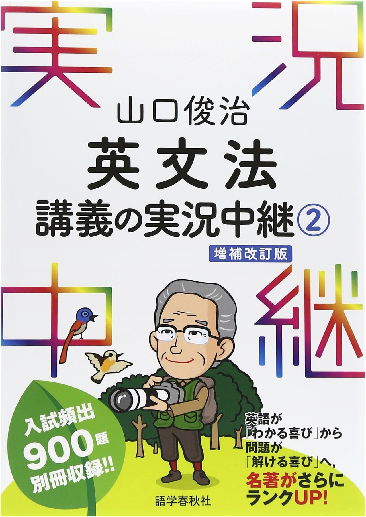 Yamaguchi Shunji's Live-Action English Grammar Lecture Series: Volume 2