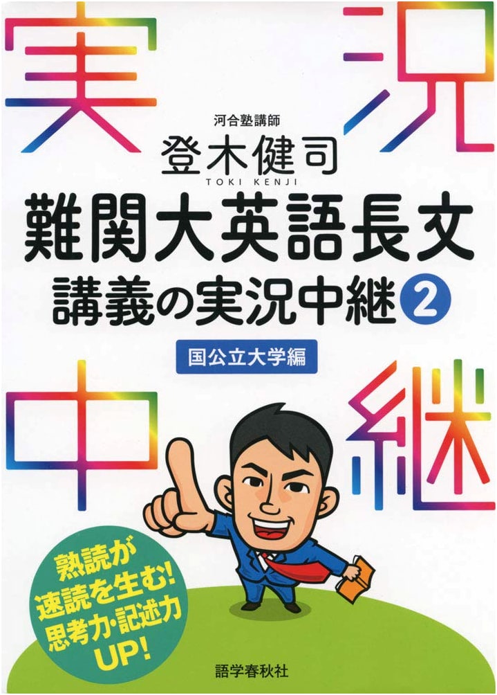 Kenji Toki's Live Lectures: Mastering Difficult English Passages for National & Public Universities (Part 2)