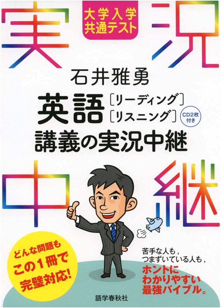 Common Test English (Reading/Listening) Lecture: Masao Ishii's Live Relay Series