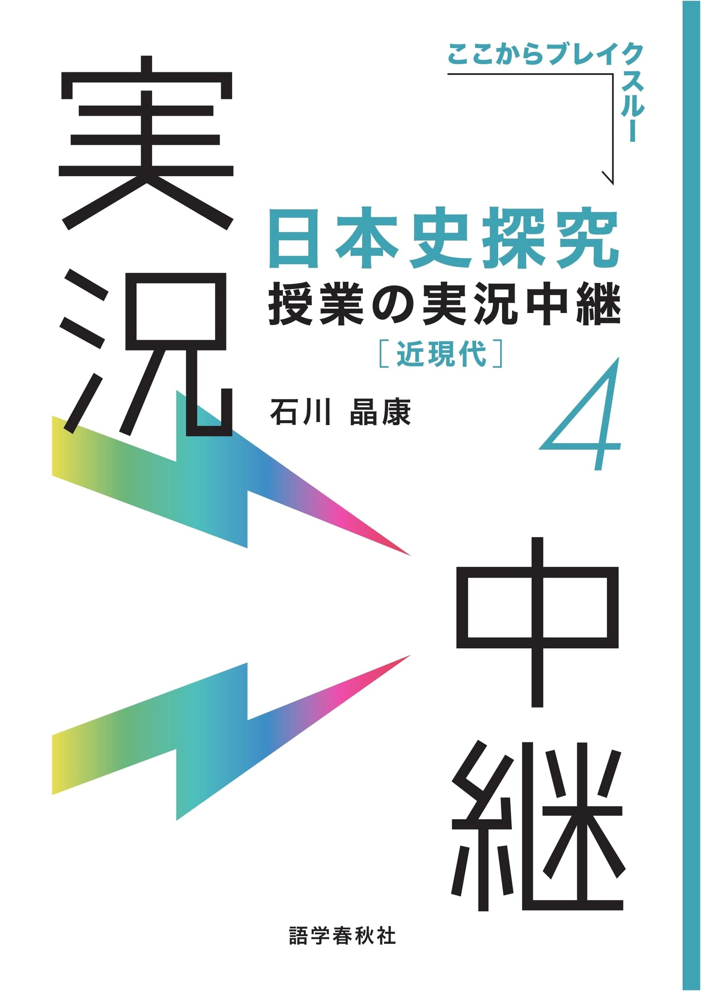 A Live Broadcast of Japanese History Research Class (4): Modern & Contemporary - by Akiyasu Ishikawa