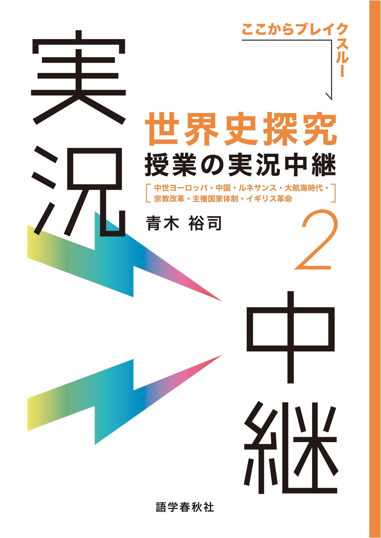 World History Explored: Medieval Europe, China, Renaissance, Aoki Yuji