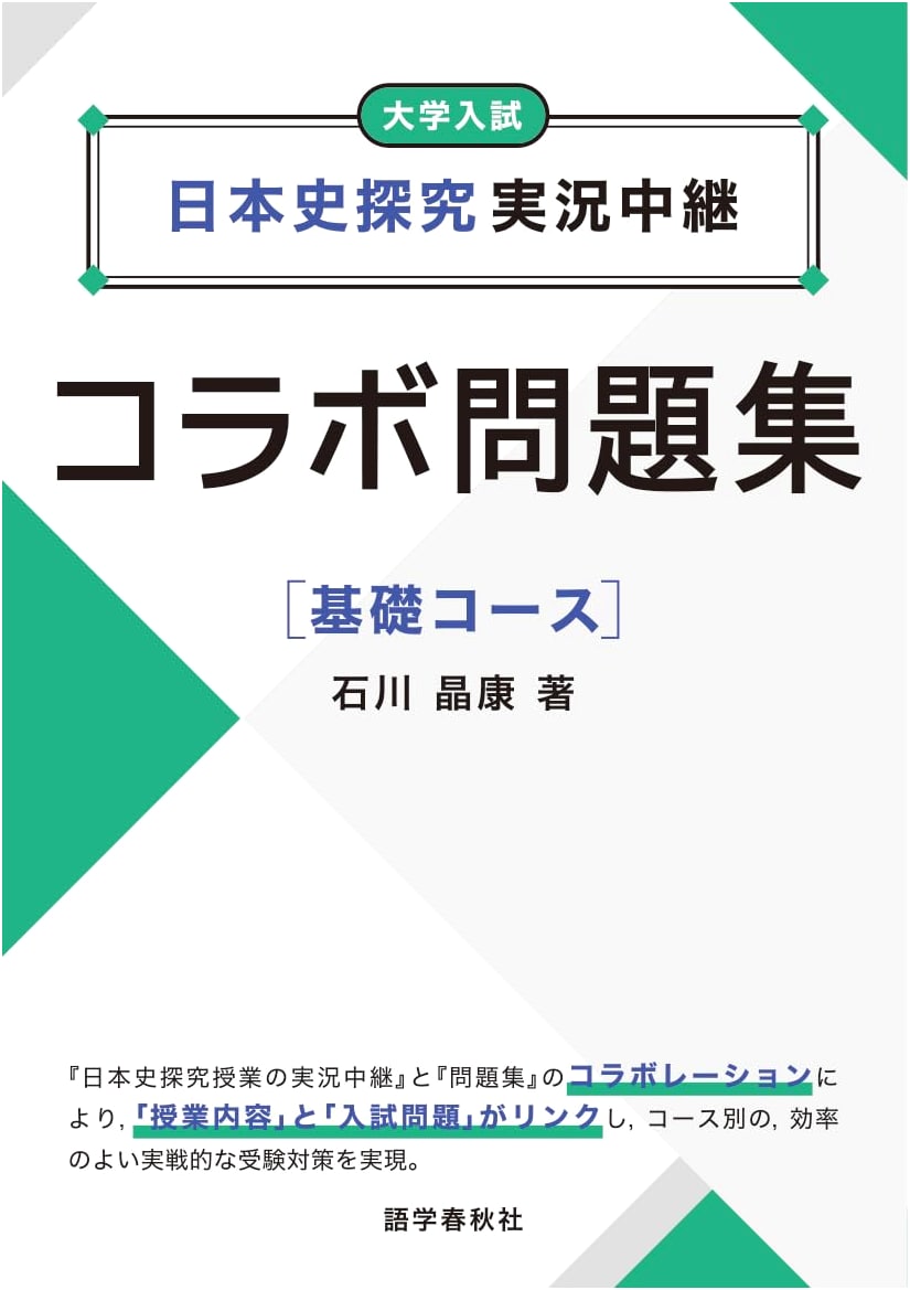 Japanese History Exploration Live Broadcast Collaboration Workbook: Basic Course