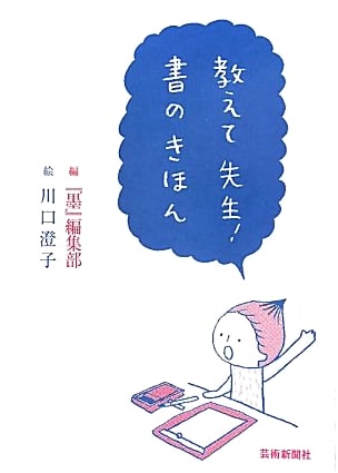 Teach Me, Teacher! Fundamentals of Calligraphy