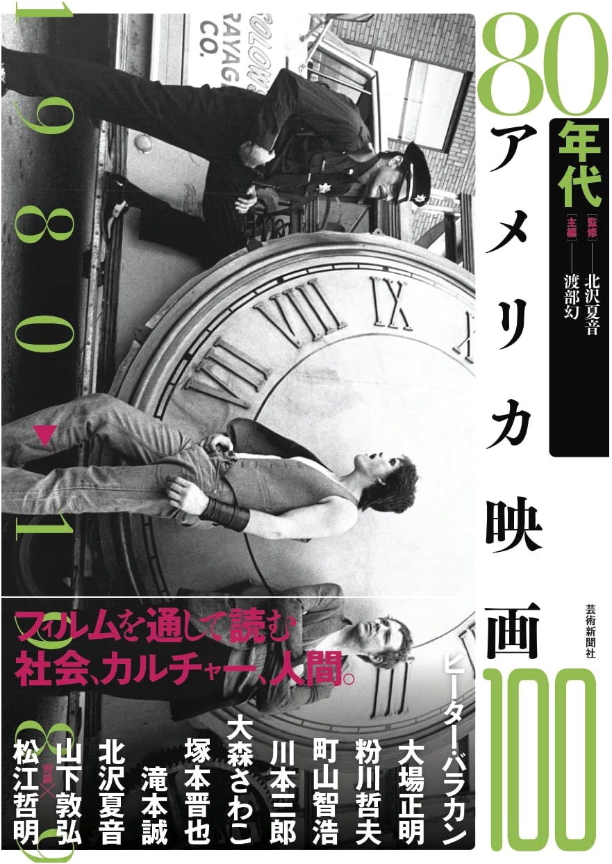 100 American Films of the 1980s by Atsuhiro Yamashita