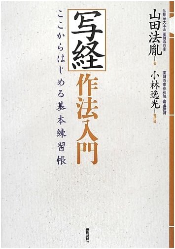 Introduction to Sutra Copying: Basic Practice Book by Hoin Yamada