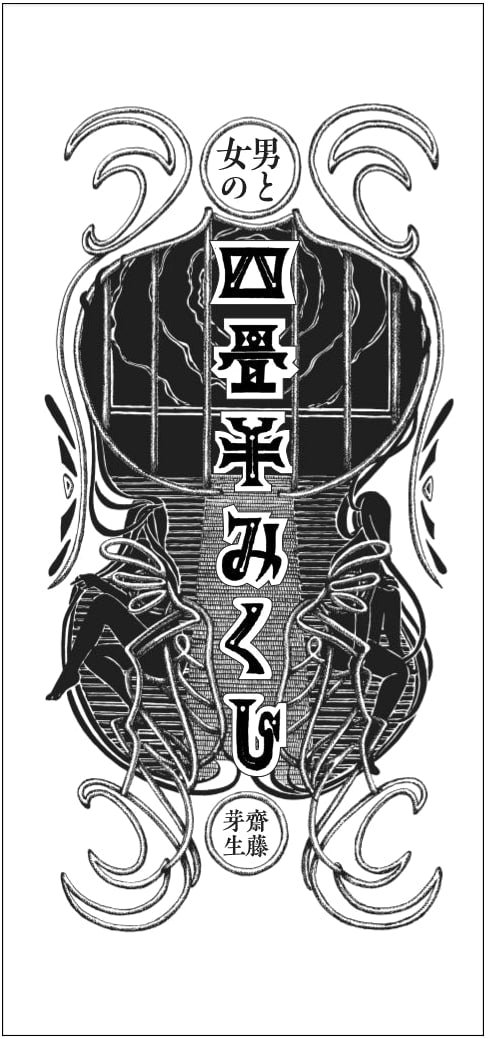 Yojohan Mikuji: Fortune Slips from a Four-and-a-Half-Mat Room